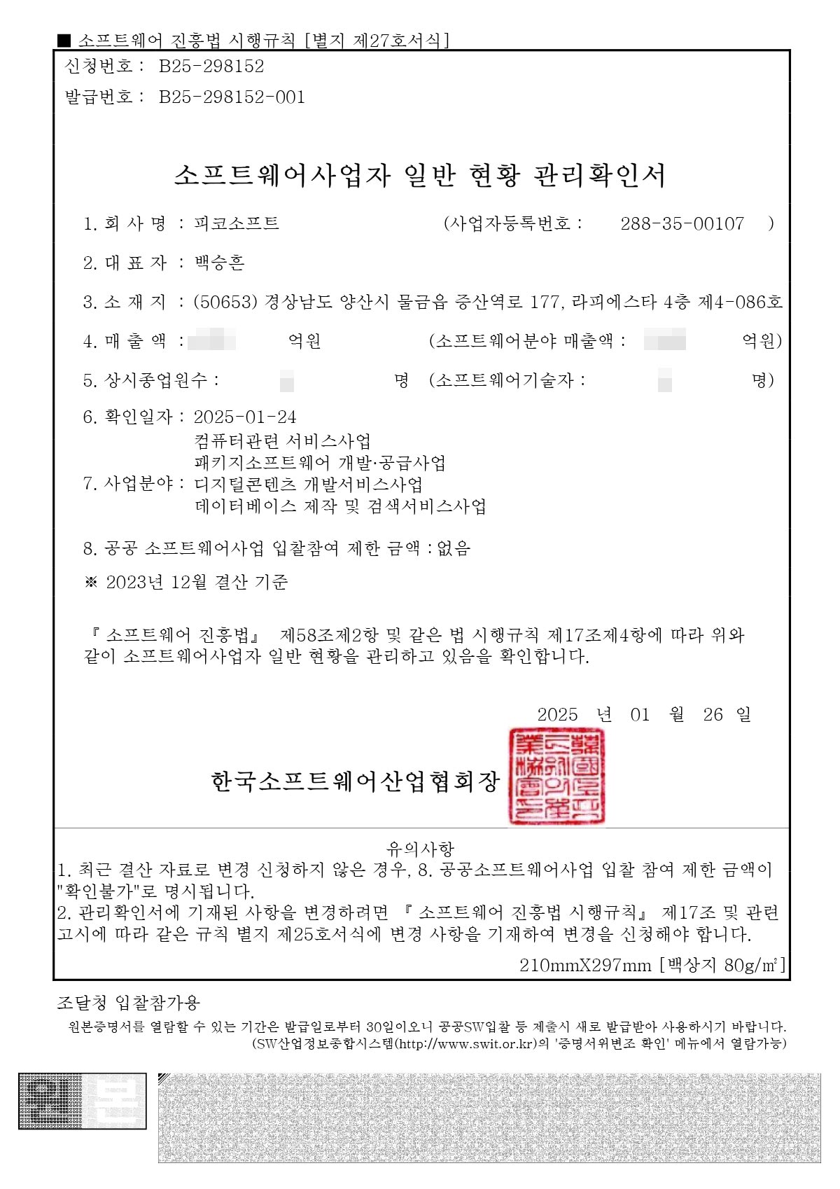 소프트웨어사업자 확인서
