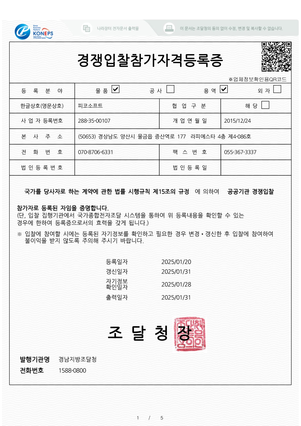 조달청 경쟁입찰참가자자격등록증