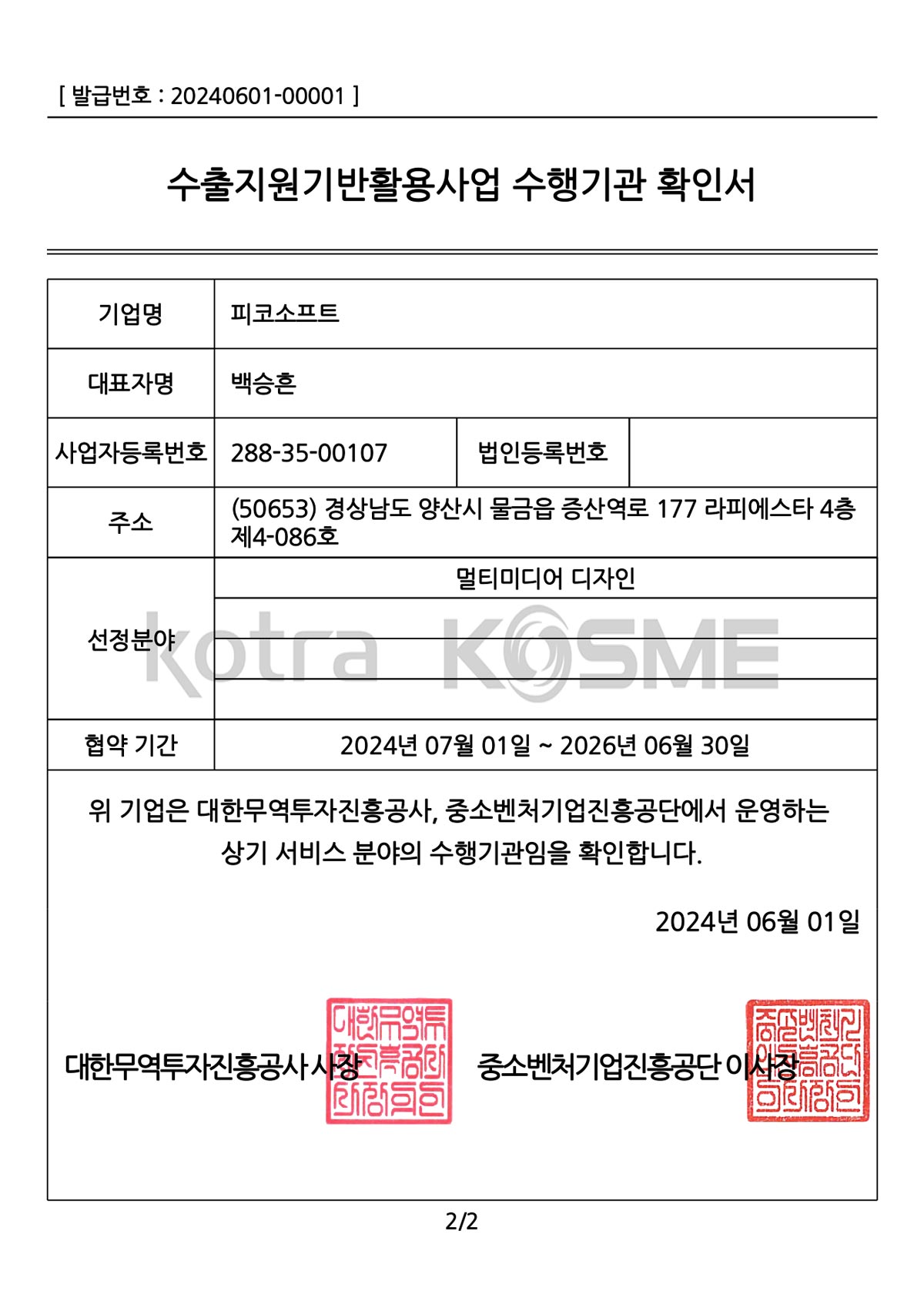 수출지원기반활용사업 수행기관 확인서