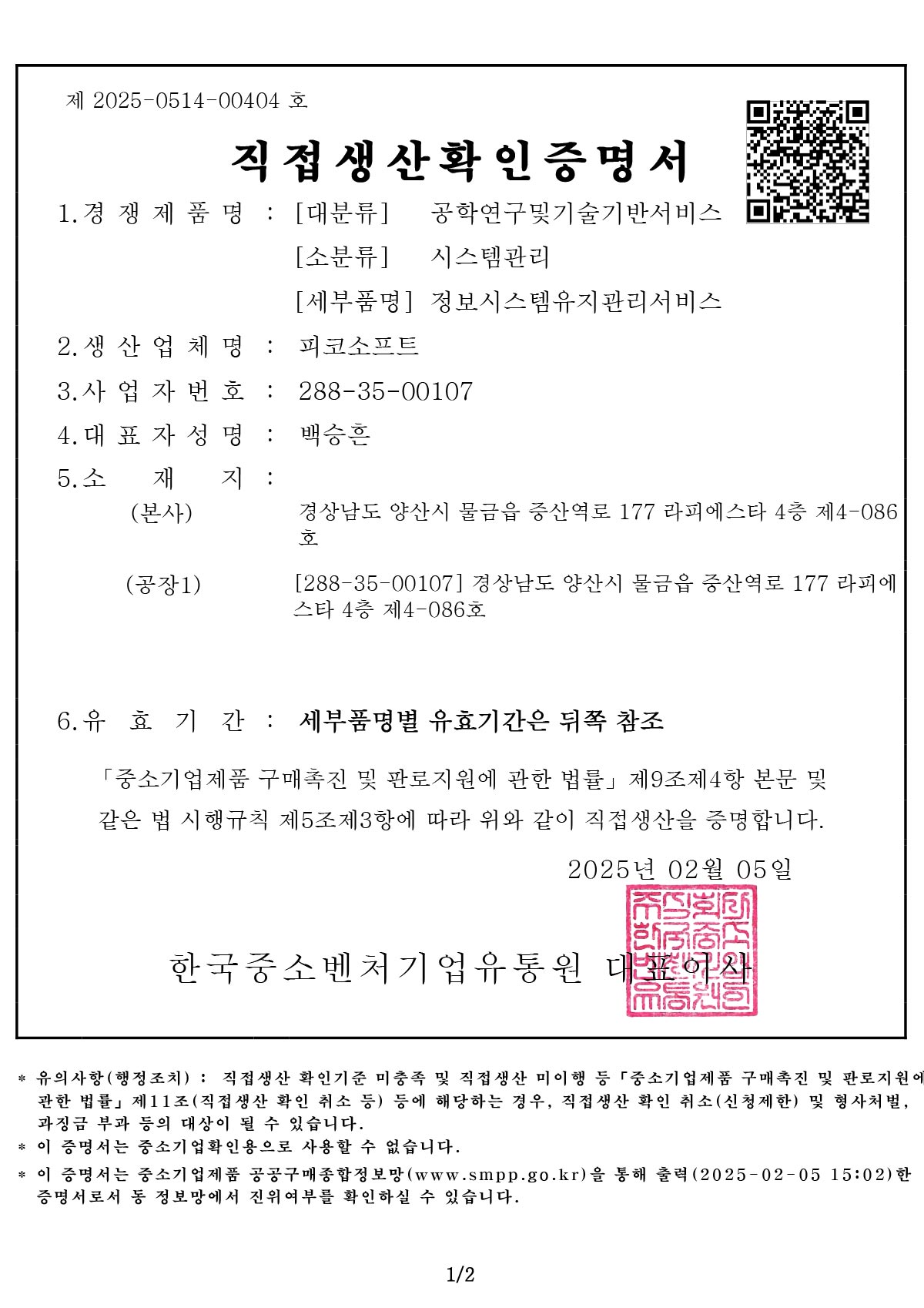 정보시스템유지관리서비스 직접생산확인증명서