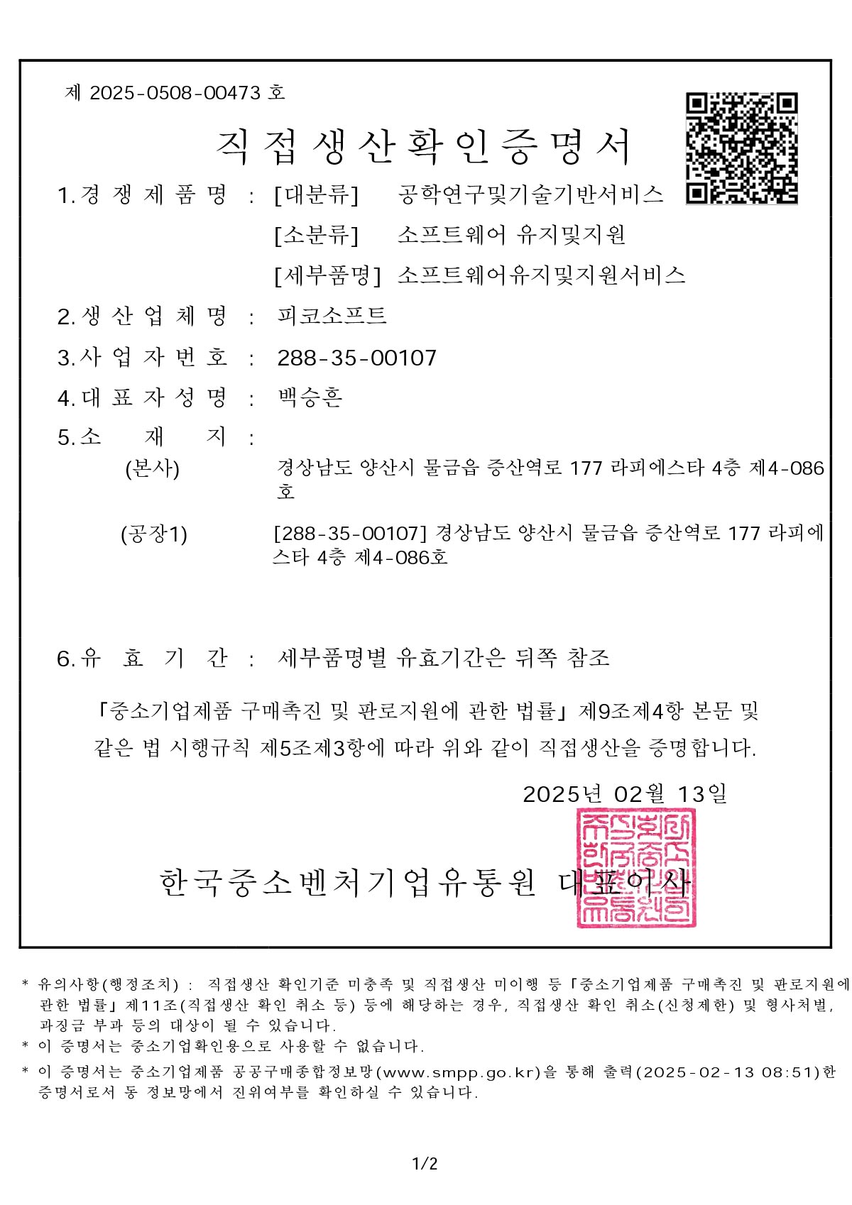 소프트웨어유지및지원서비스 직접생산확인증명서