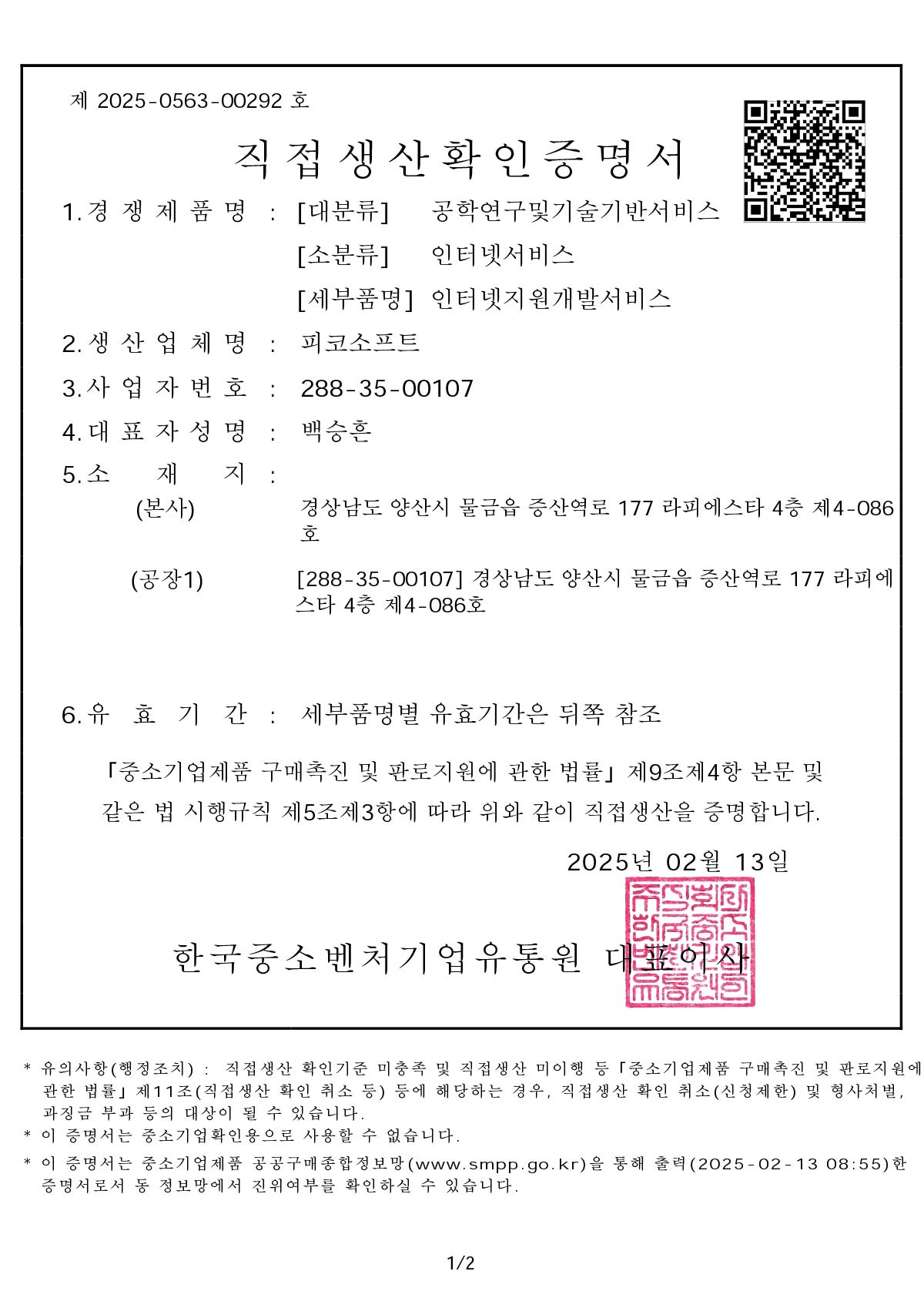 인터넷지원개발서비스 직접생산확인증명서
