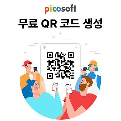 무료 QR 코드 생성